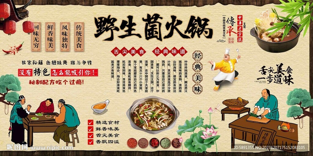 野生菌火锅背景墙