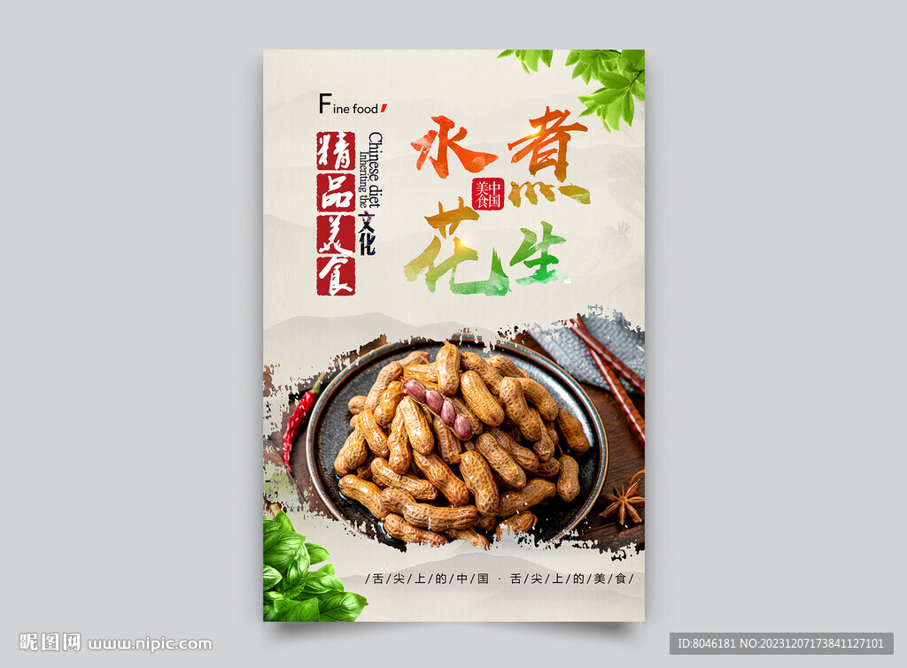 水煮花生