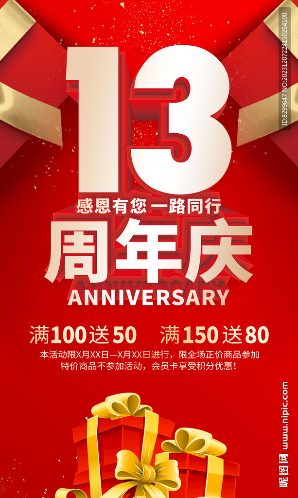 13周年庆