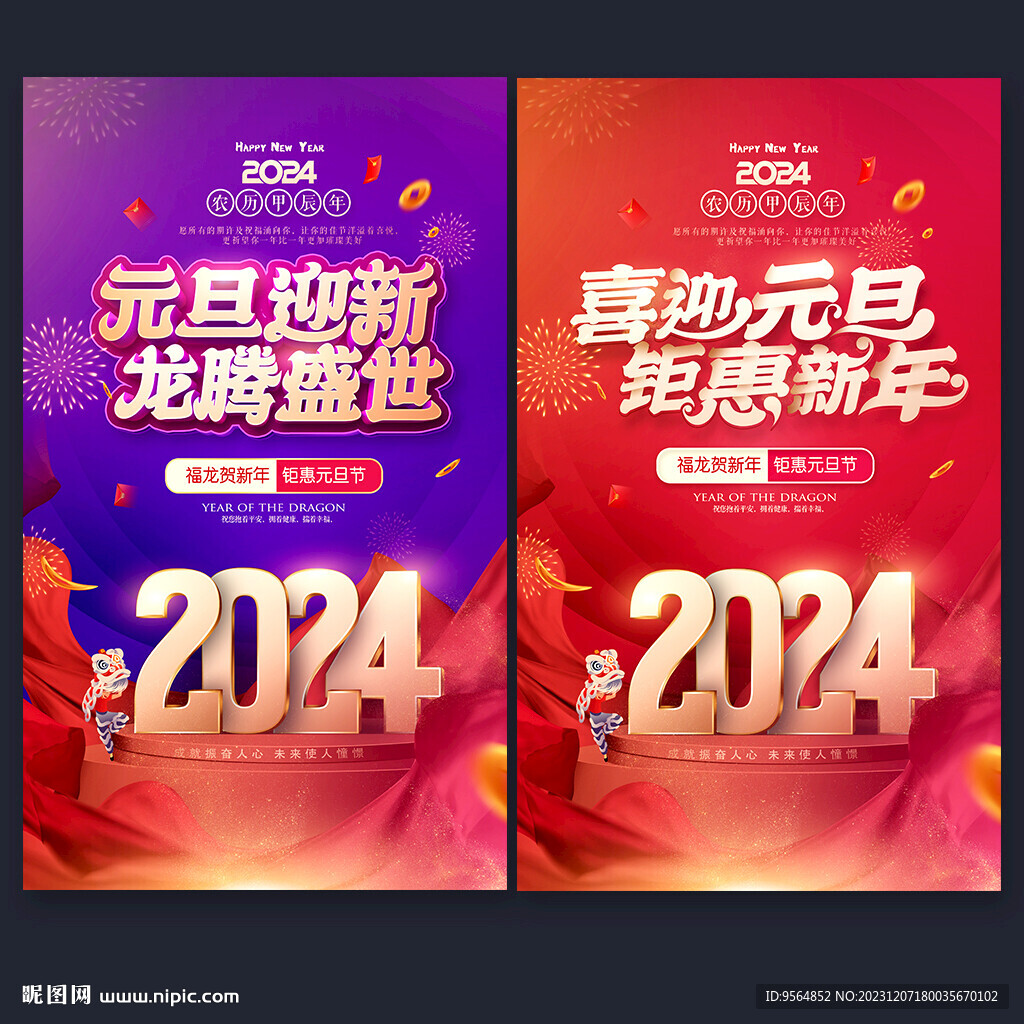 2024元旦节