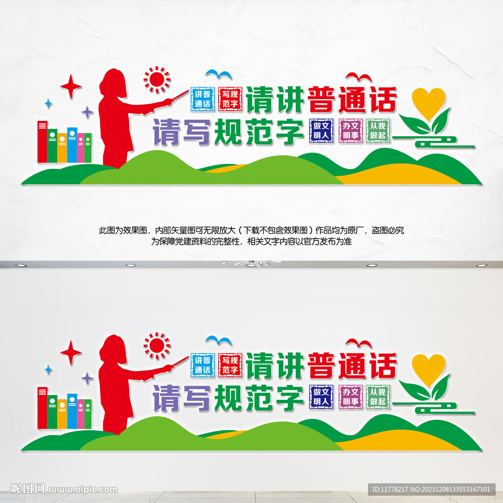 讲普通话文化墙