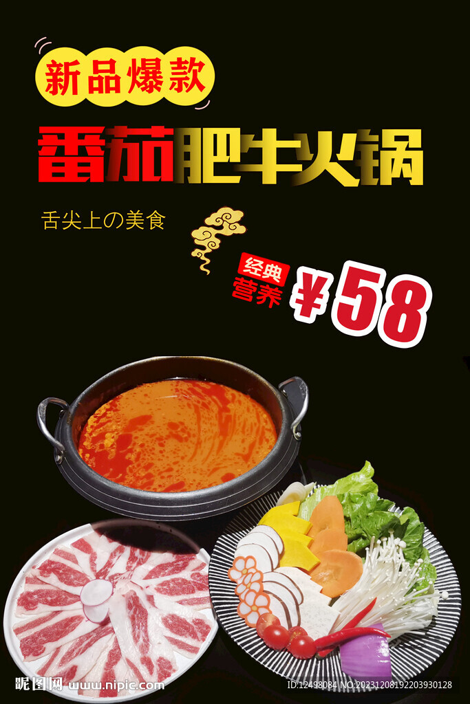 番茄肥牛火锅