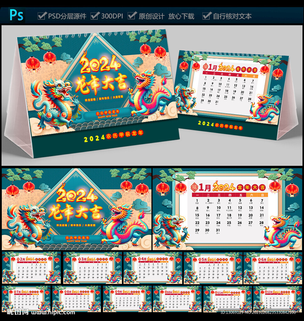 2024年台历