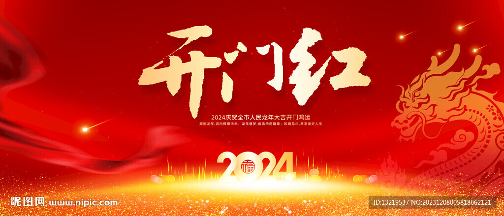 开门红