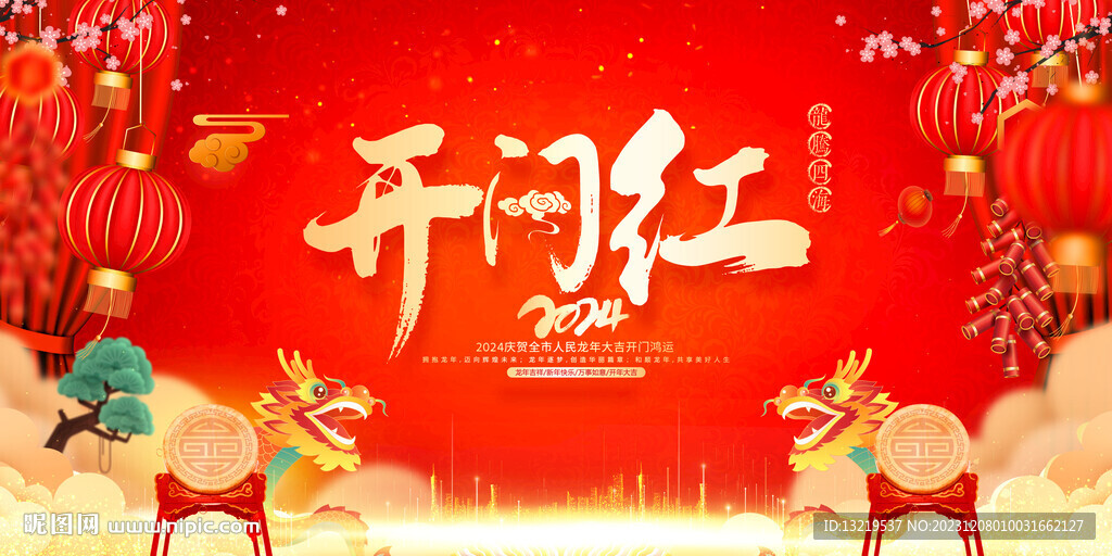 2024开门红