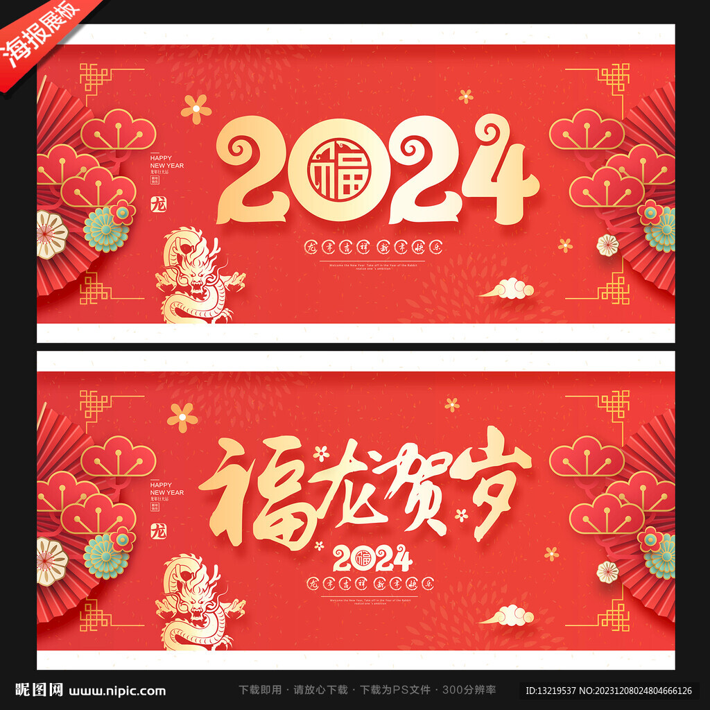 2024龙年