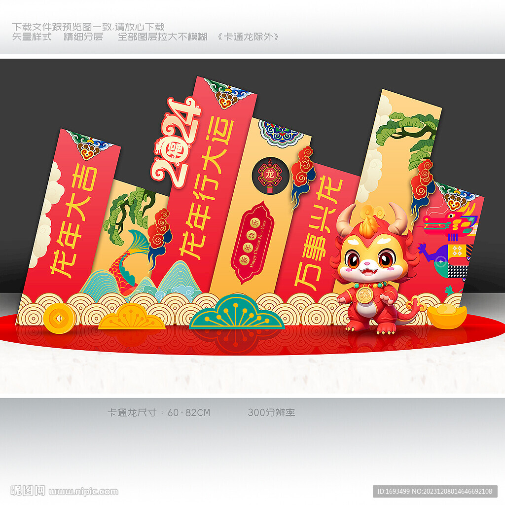 龙年美陈布置