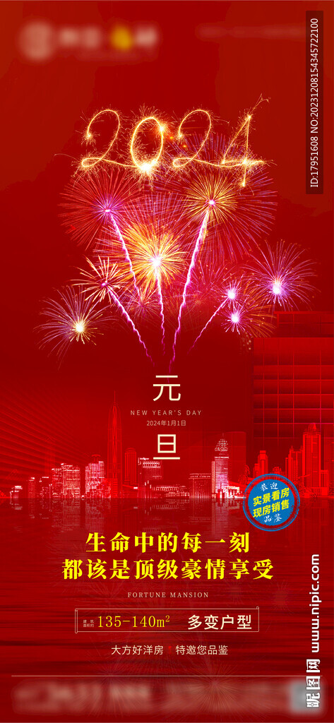 2024元旦节海报