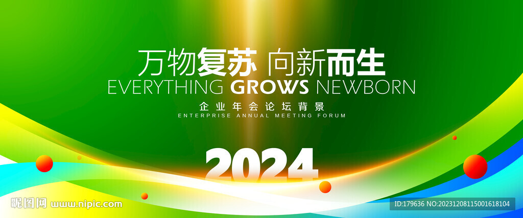 2024绿色年会活动大会仪背景