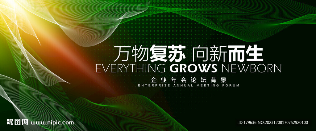 万物复苏向新而生会议背景