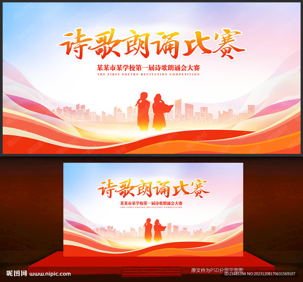 诗歌朗诵比赛