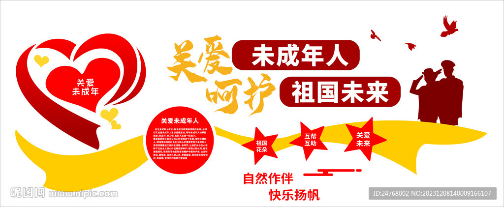 关爱未成年人  