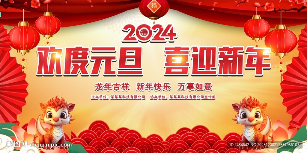 元旦晚会