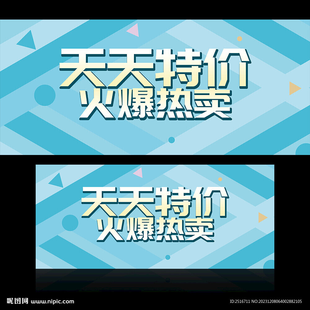 特价促销