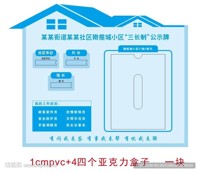 街道社区小区三长制公示牌