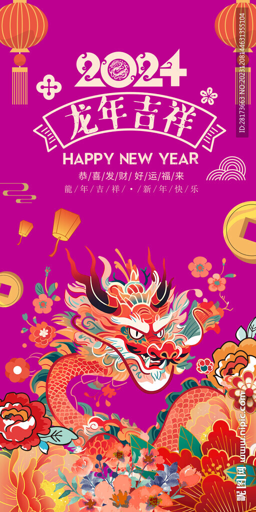 龙年