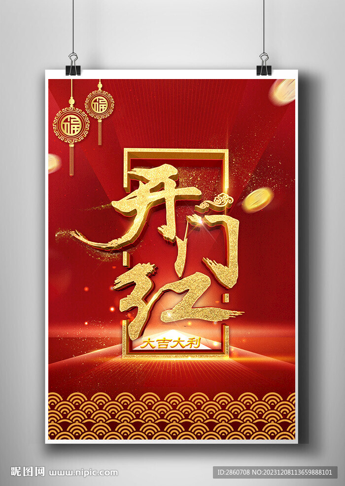 开门红