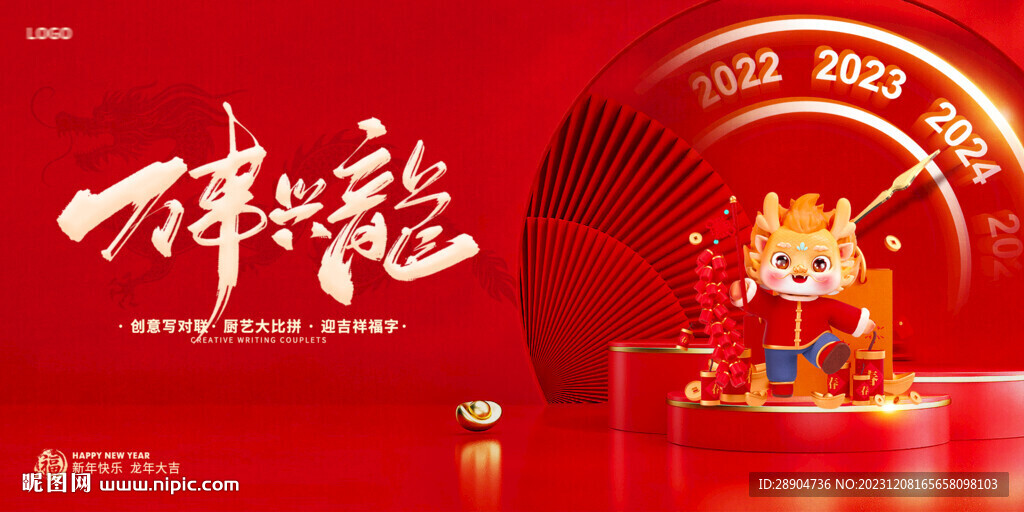 2024龙年展板