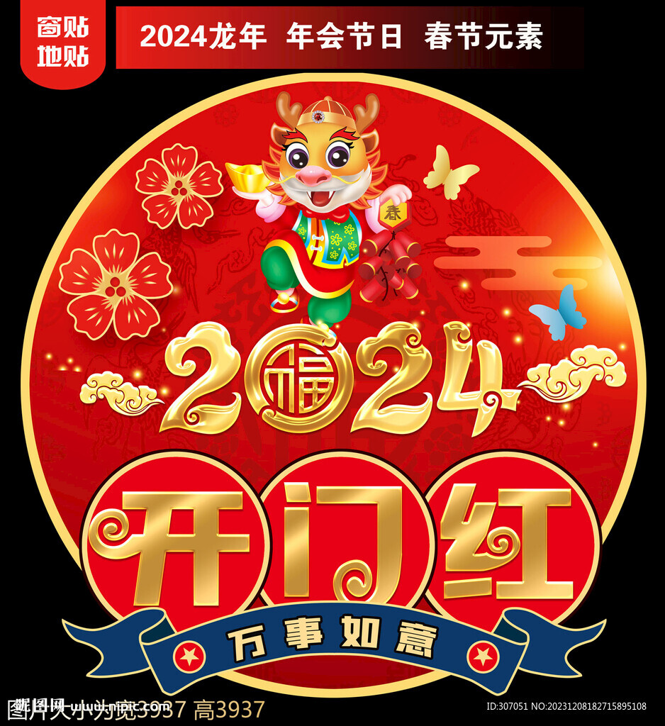 2024新年地贴窗贴