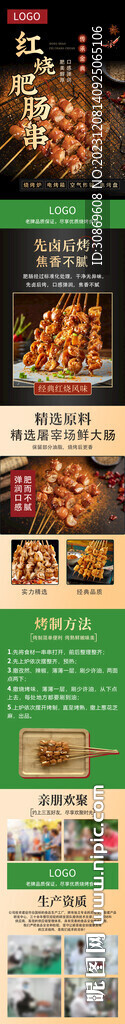 红烧肥肠串详情页