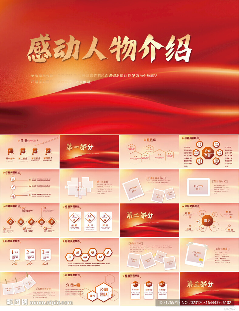红色大气感动中国人物介绍PPT