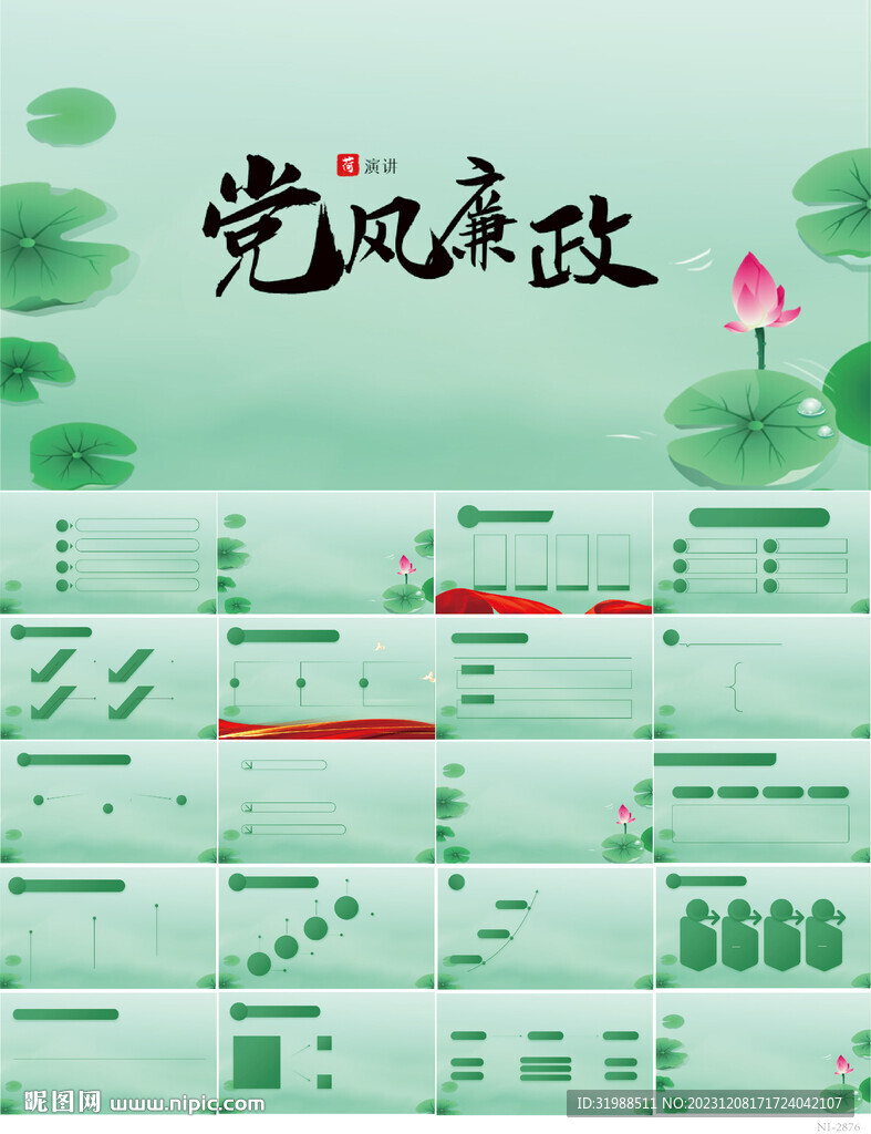 纪检监党风廉政荷花中国风PPT