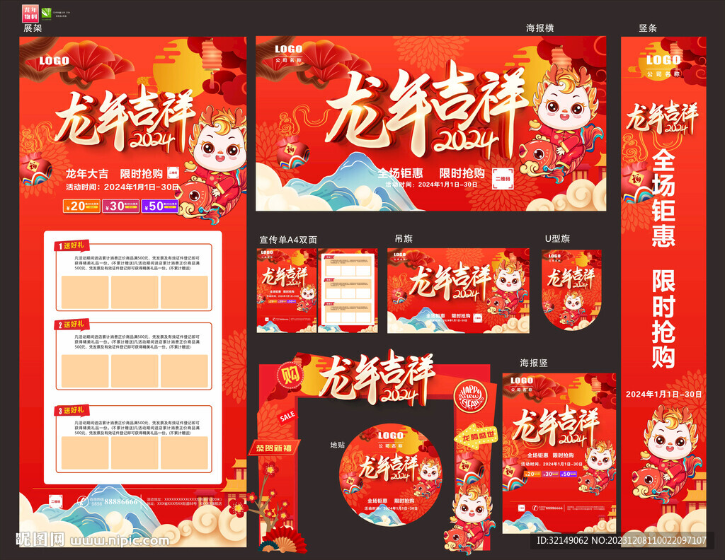 龙年物料