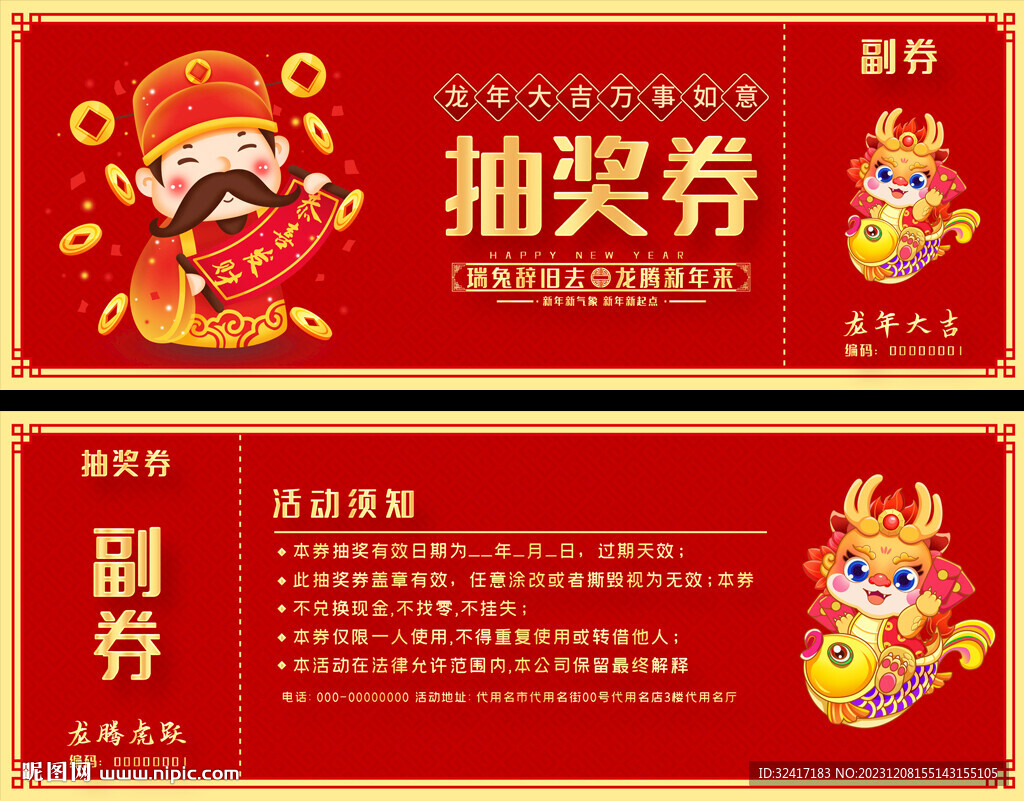 2024龙年活动抽奖券