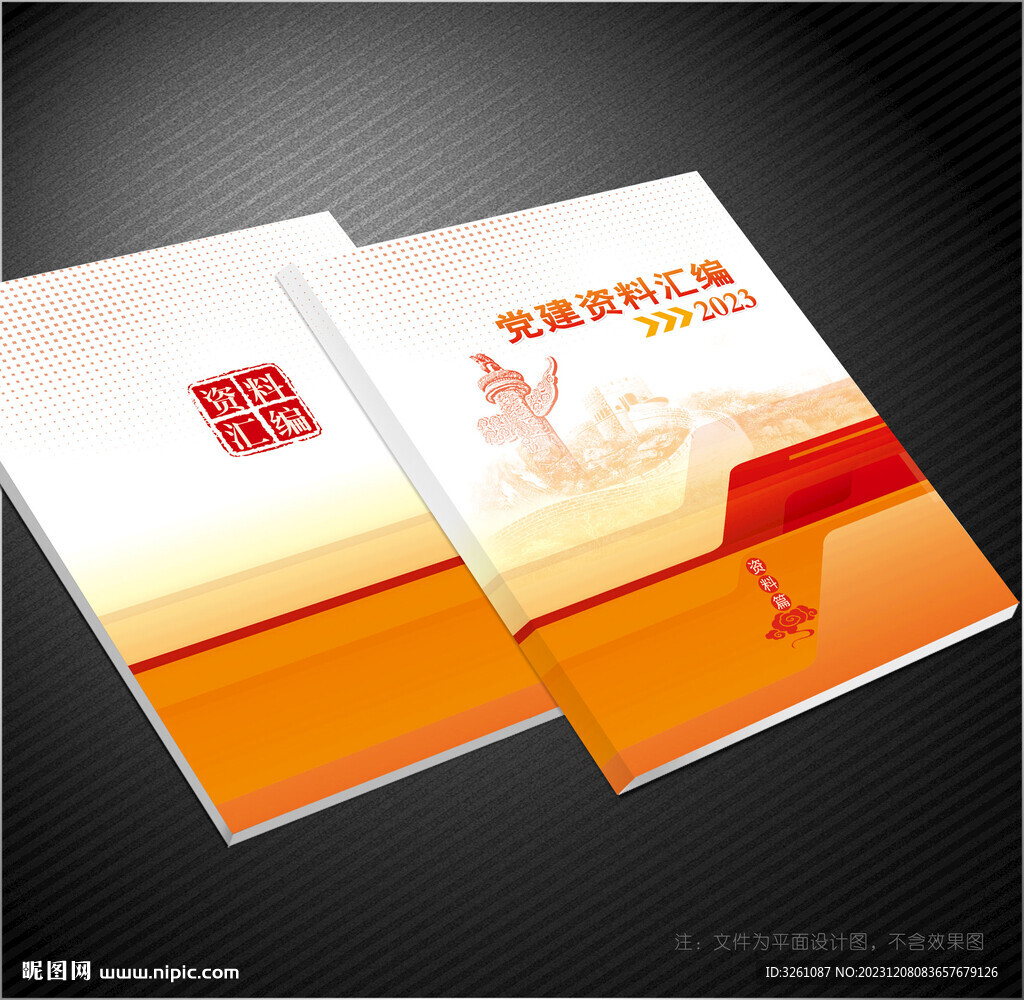 党建资料汇编
