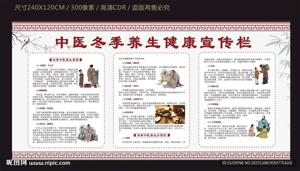 中医冬季养生健康宣传栏