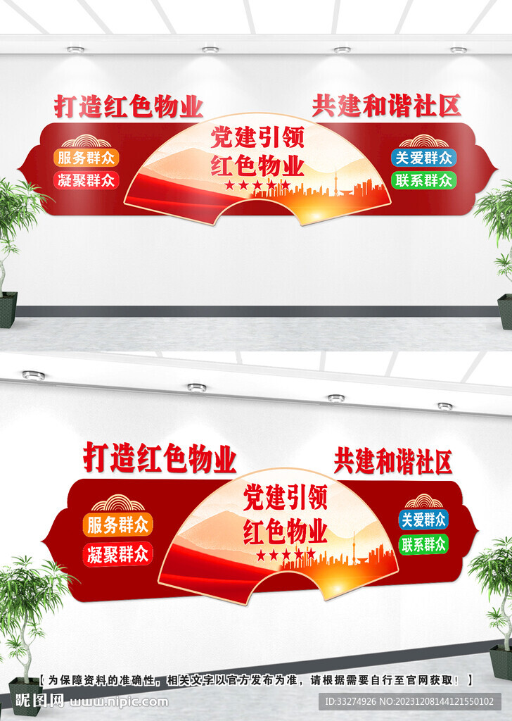 红色物业文化墙