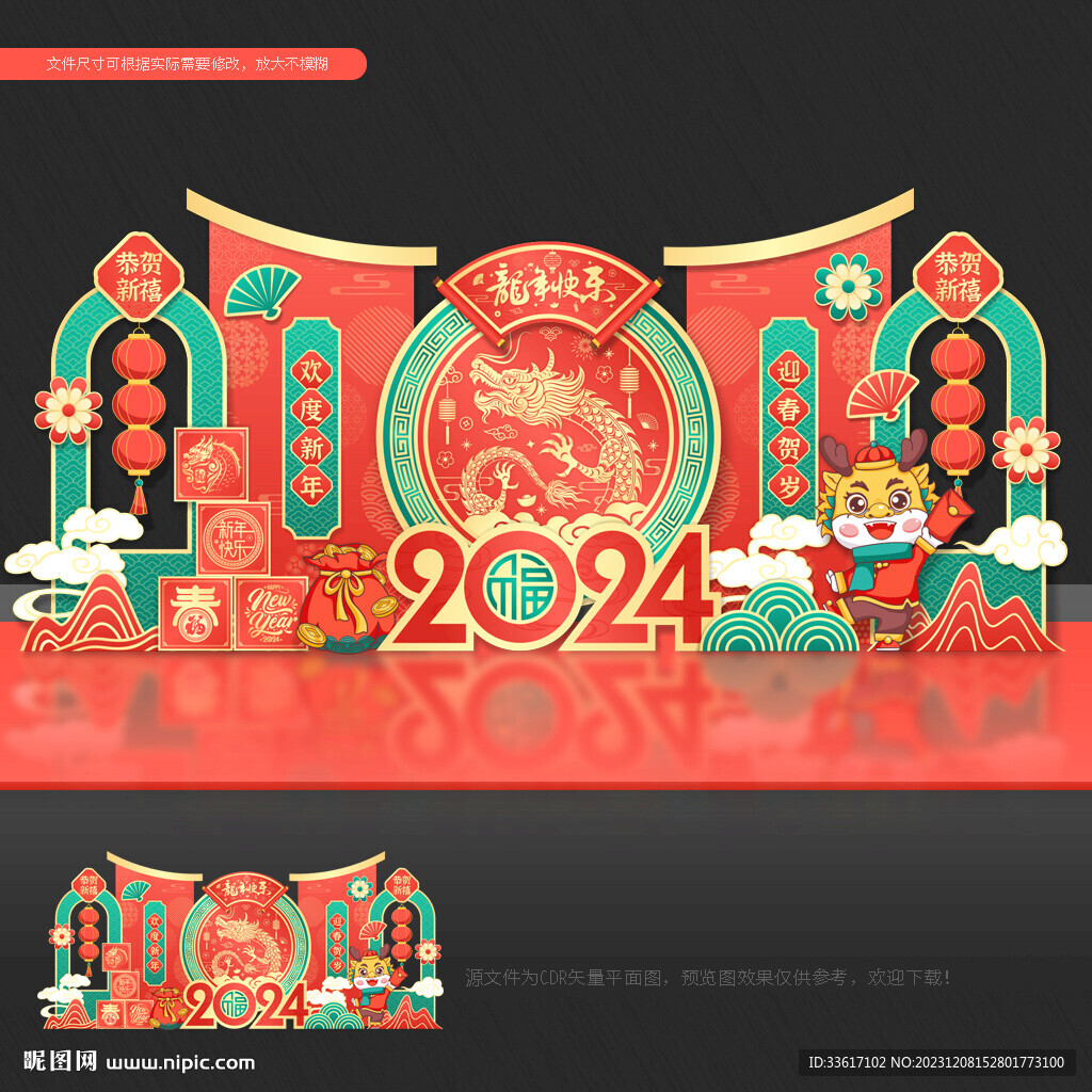 龙年美陈