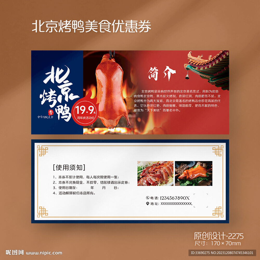 美食北京烤鸭优惠券