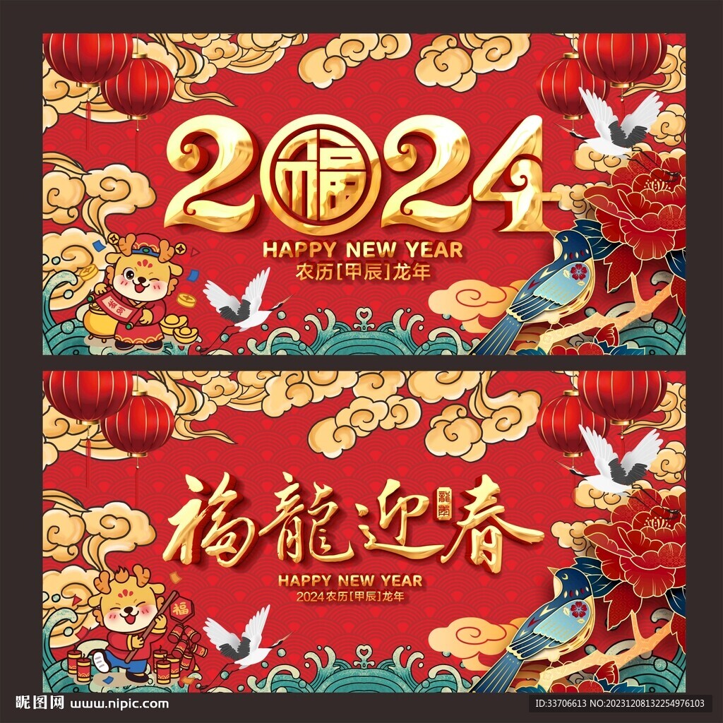 龙年