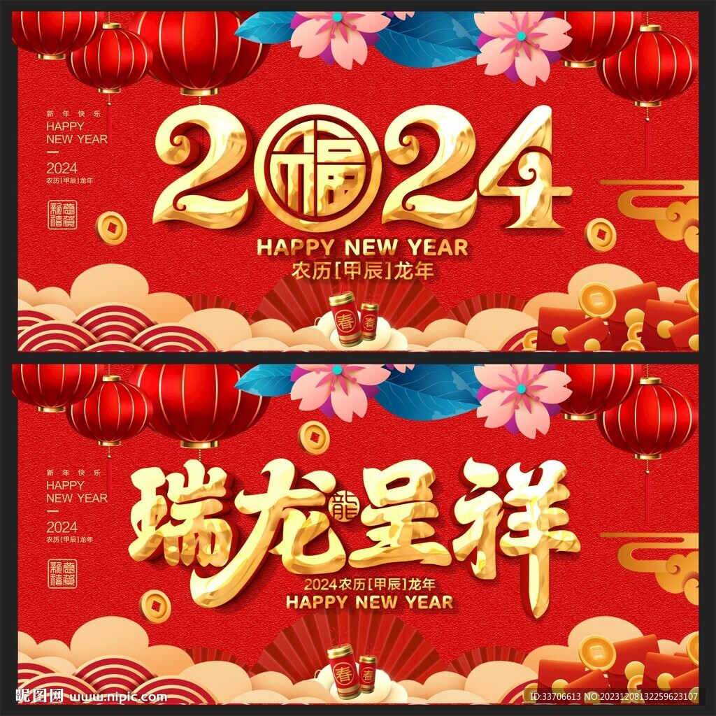 龙年