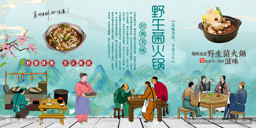 野生菌火锅