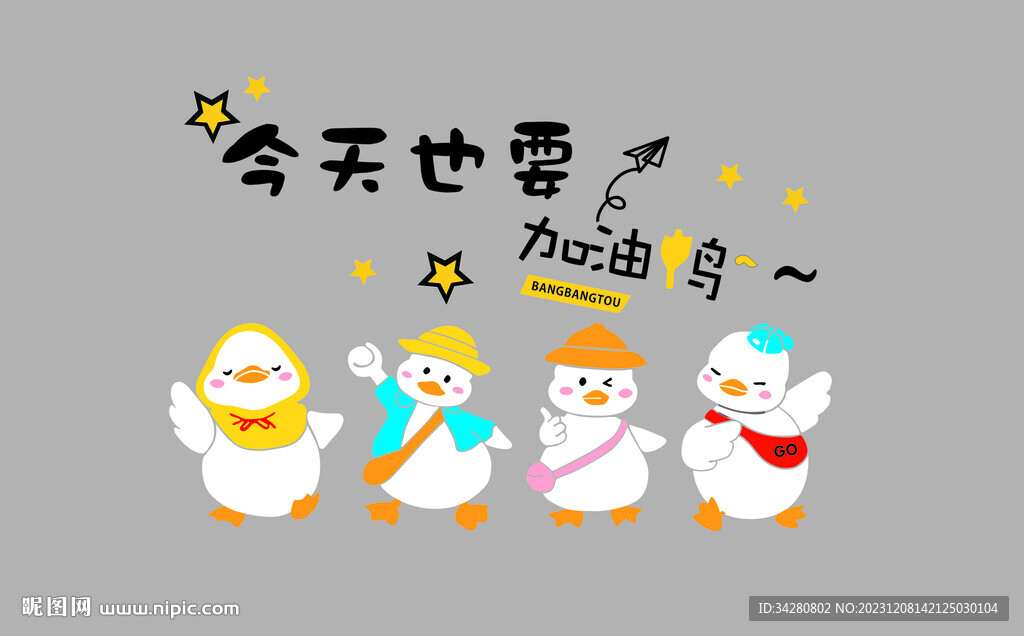加油鸭背景墙