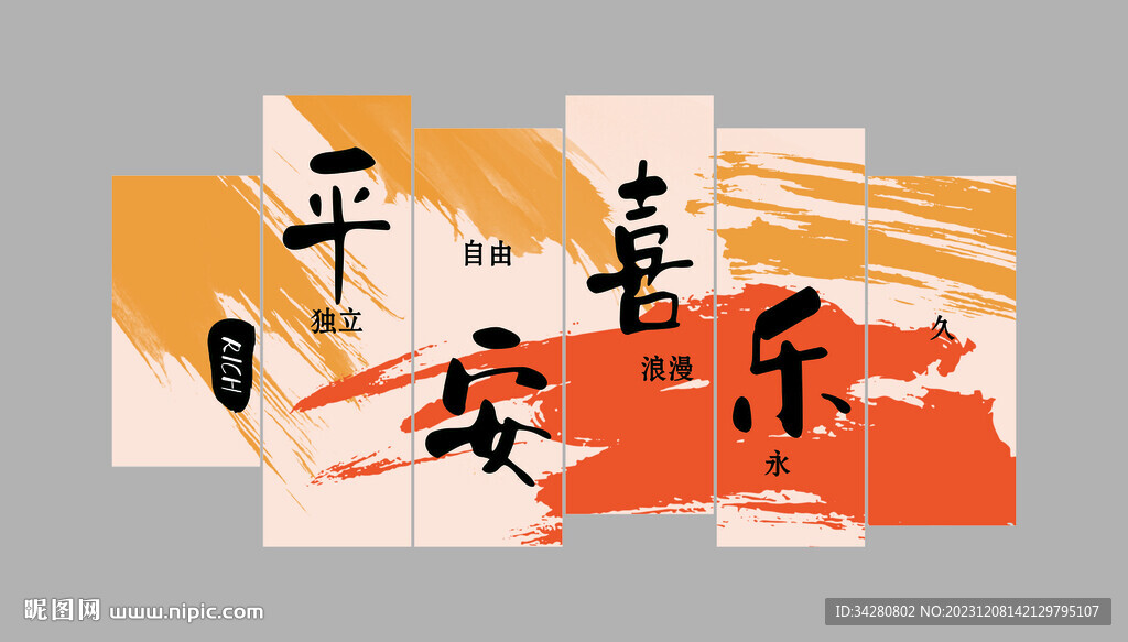 平安喜乐背景墙