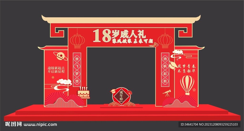 18岁成人礼