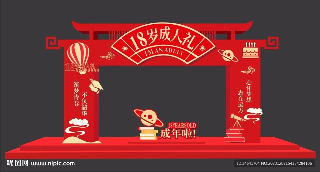 18岁成人礼