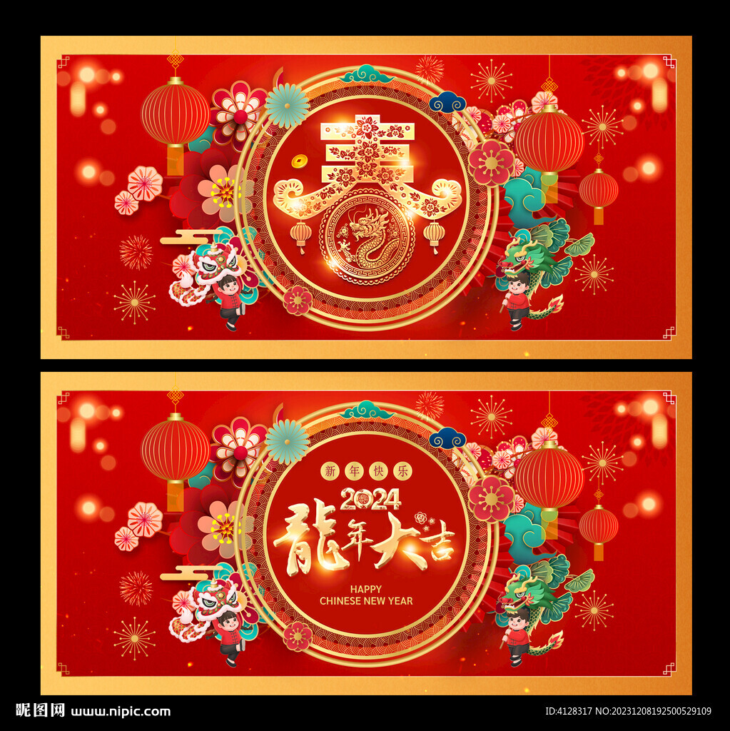 龙年新春