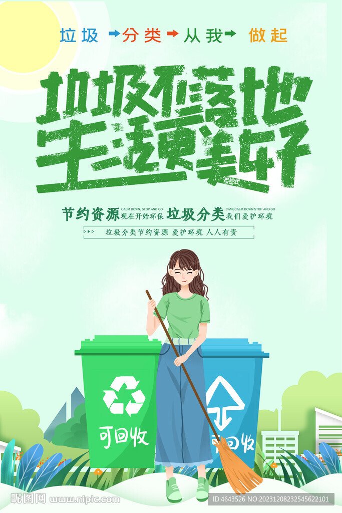 垃圾分类 