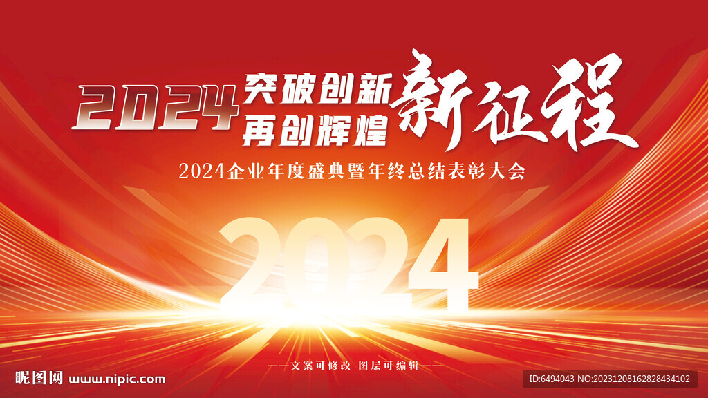 红色喜庆2024年龙年年会背景