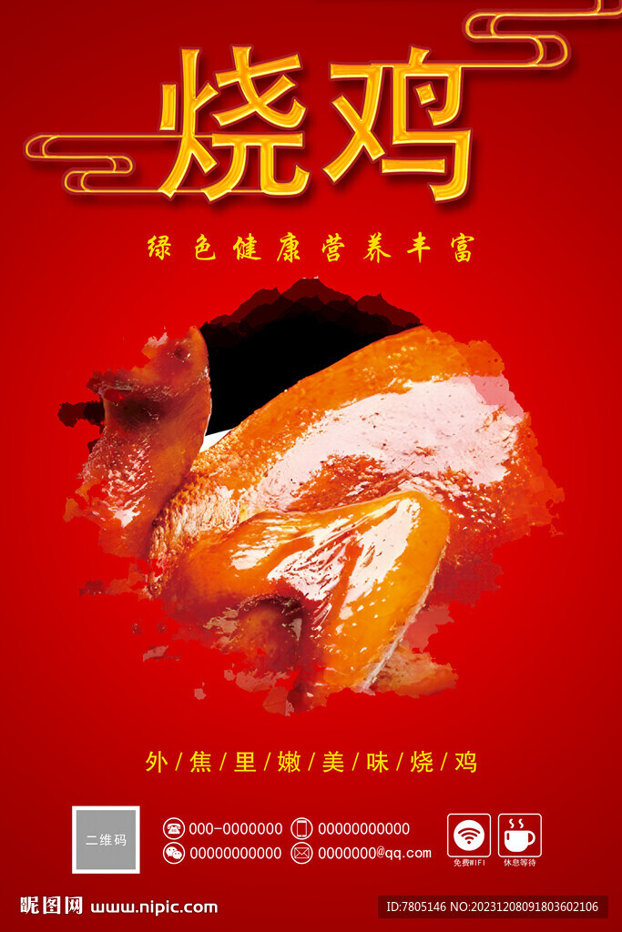 烧鸡海报 