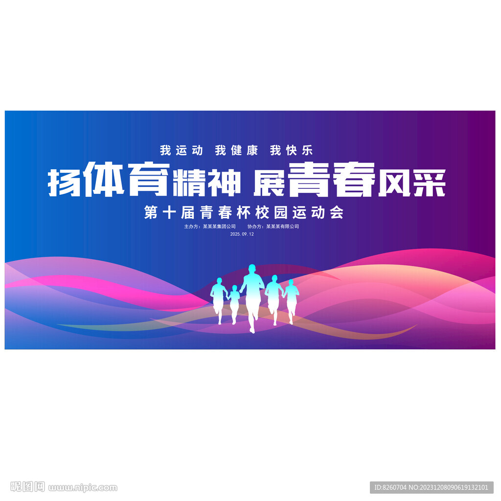 运动会背景板