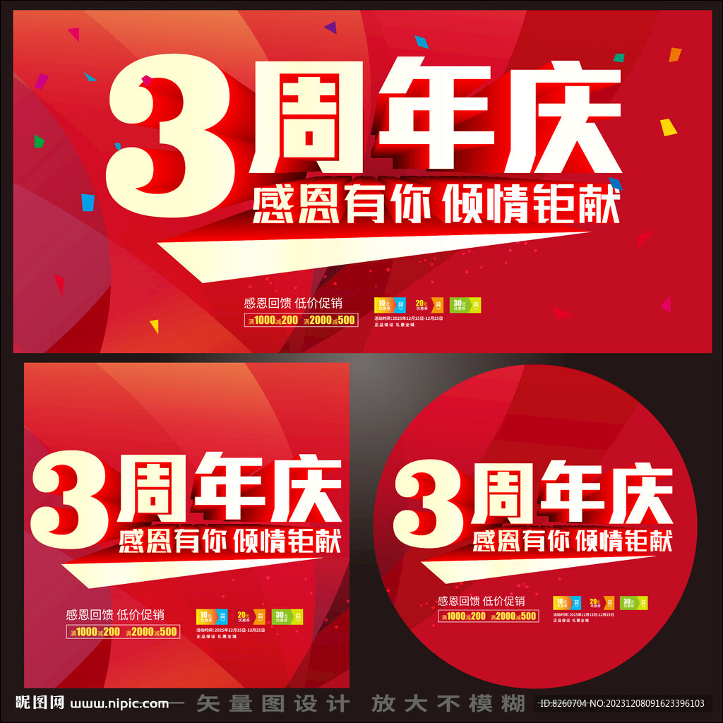 3周年庆