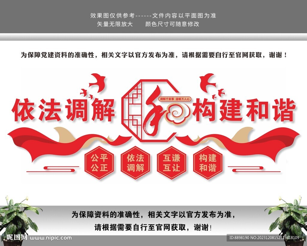 依法调解党建文化墙