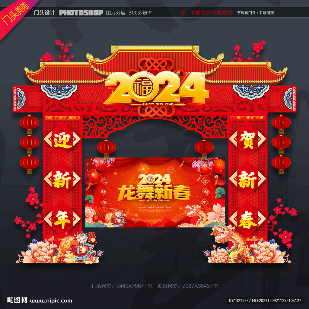 2024龙年门头