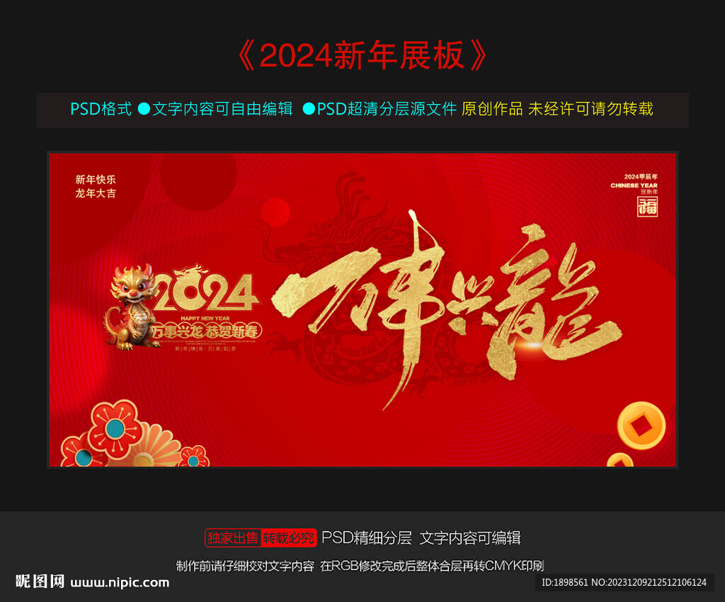 2024龙年展板