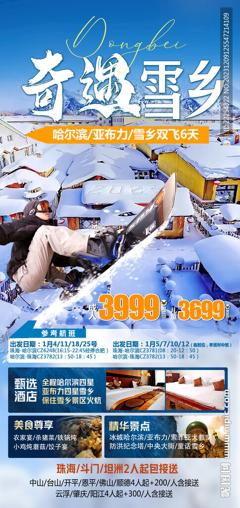 东北雪乡